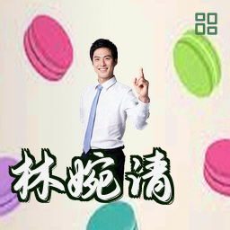 林婉清